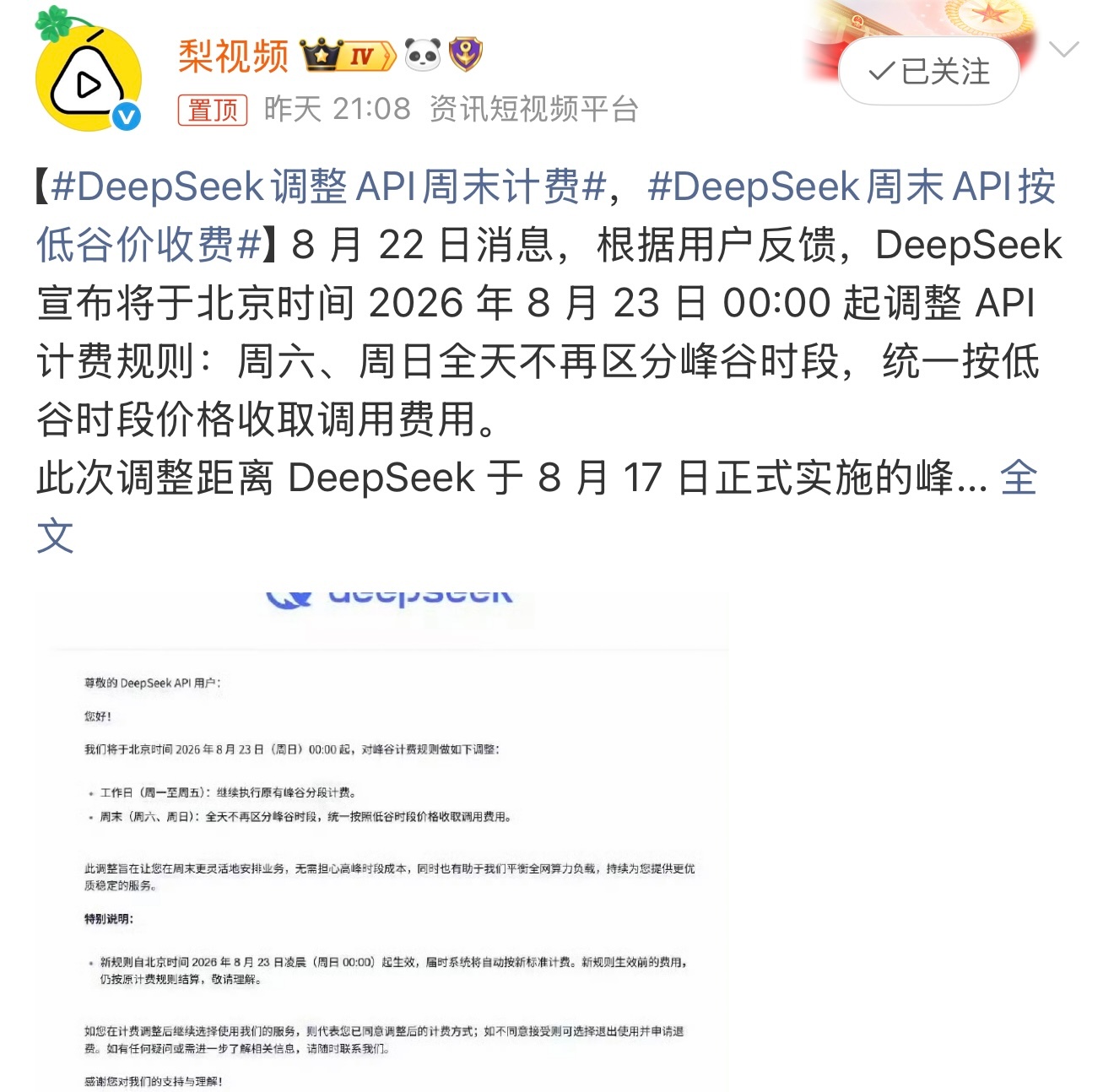 DeepSeek调整API周末计费据悉，DeepSeek将调整 API 计费规则