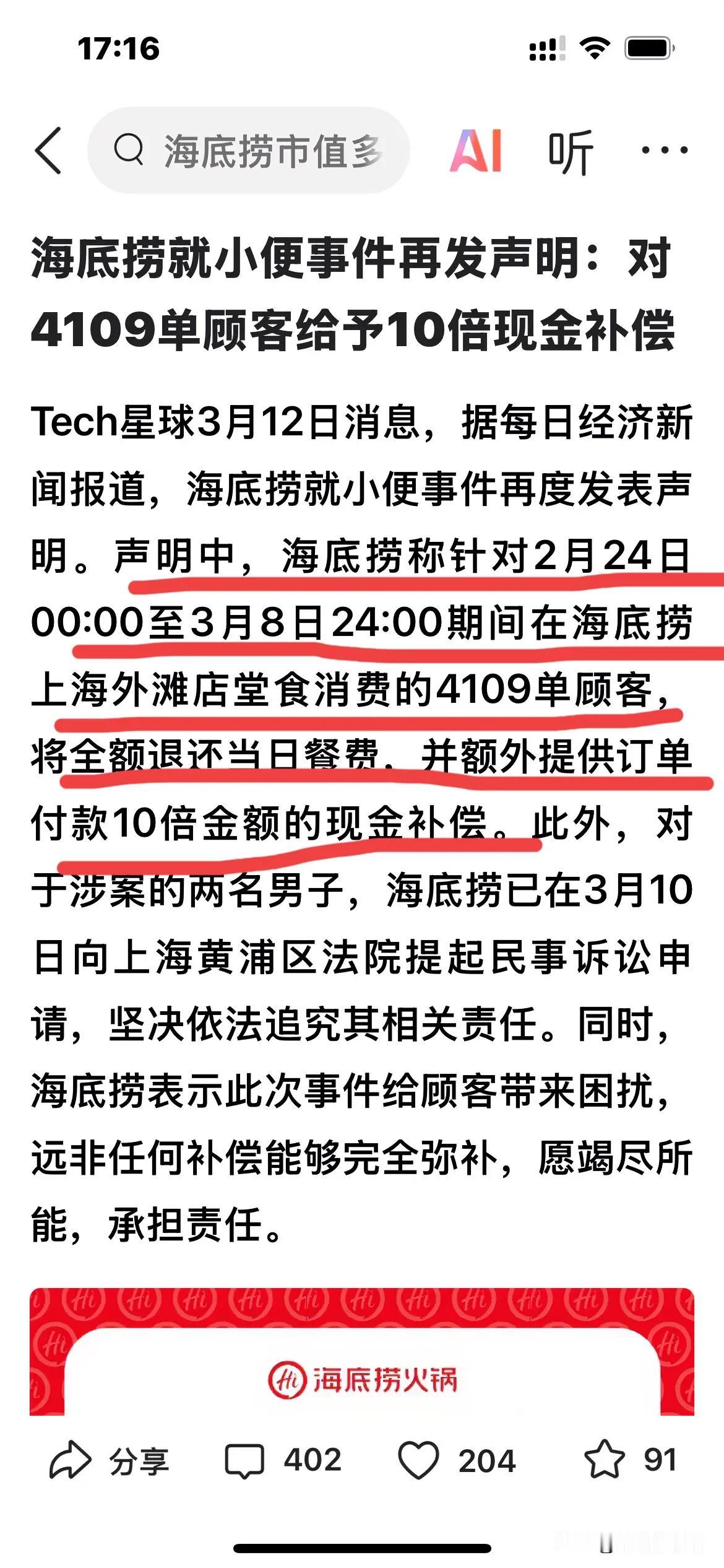 海底捞就小便事件再发声明：对当晚4109单顾客表示歉意，退还餐费，并给予10倍金