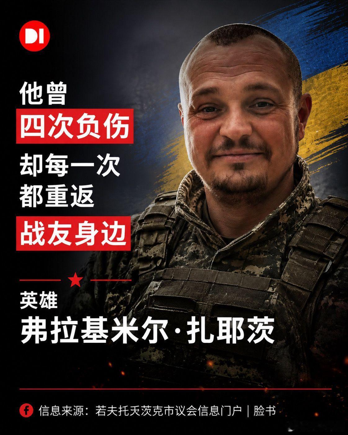 来自第聂伯罗彼得罗夫斯克州的38岁弗拉基米尔·扎耶茨，于2022年3月志愿加入乌