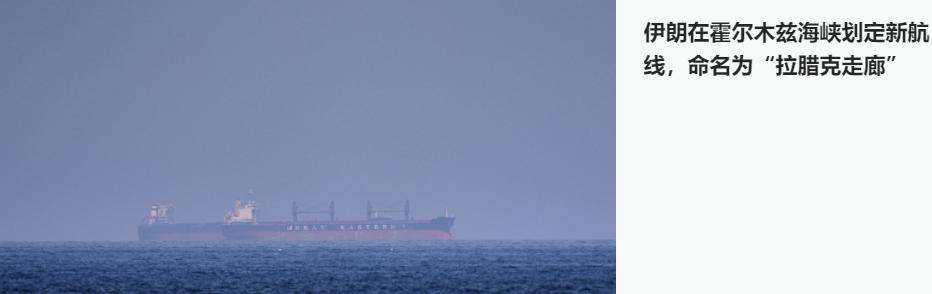 美国打吧，打来打去，打出来一个新规则。
   据伊朗伊斯兰共和国广播电视台19日