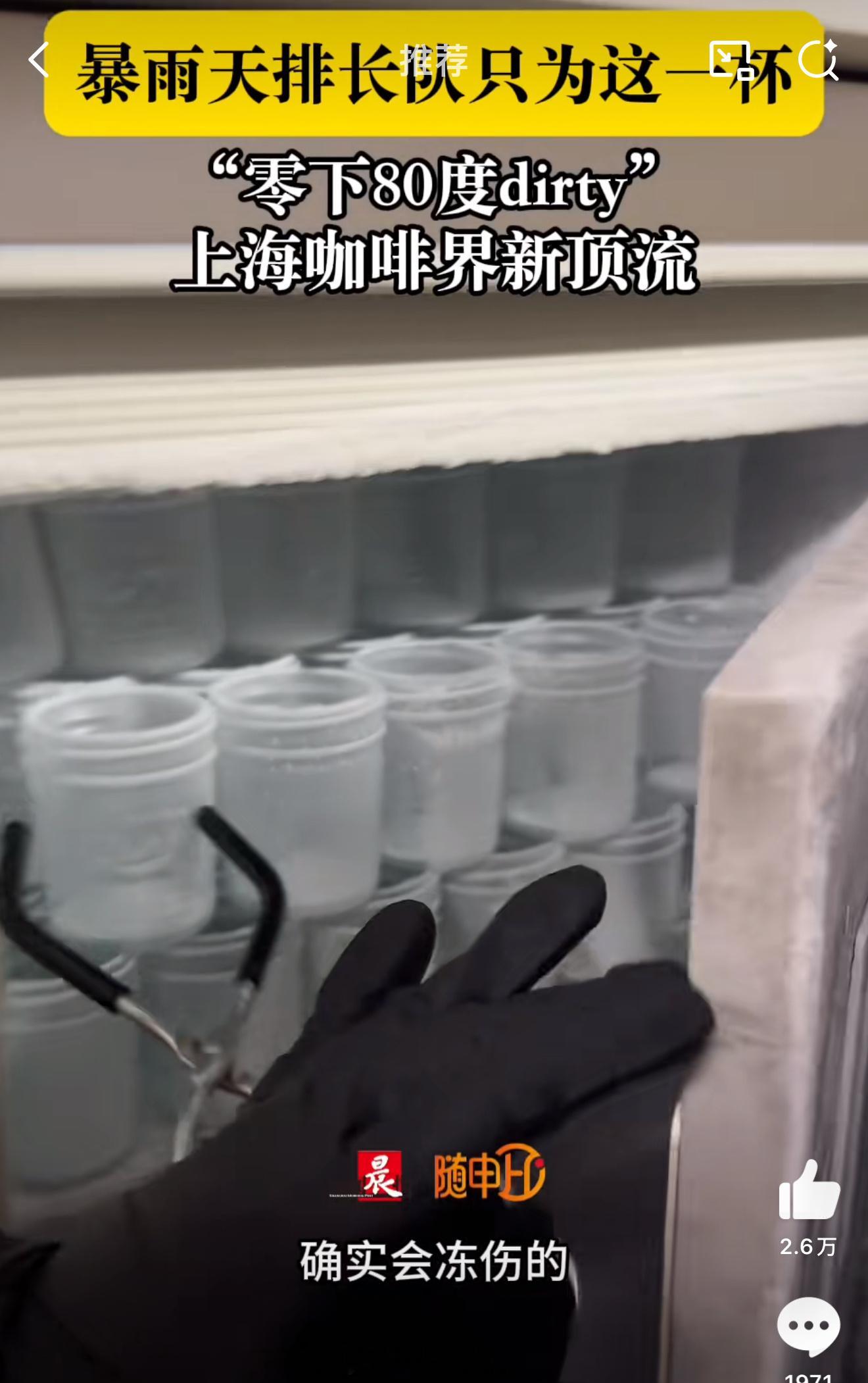 上海多人暴雨中排队喝零下80度咖啡啊…我想问一下[无聊]舌头碰到杯子不会粘住吗[