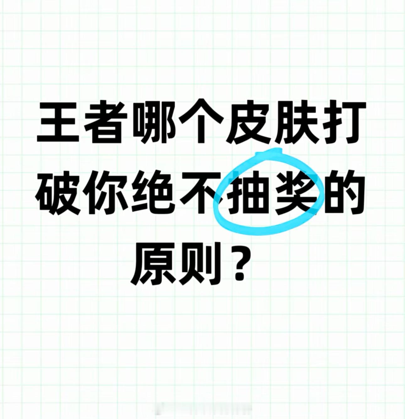 王者荣耀[超话]   哪个皮肤打破你绝不抽奖的原则？ 