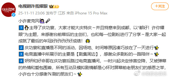 11日晚， 发文，回应，称“庆功宴和直播是不同的活动，因场地、时间等原因凑巧放在