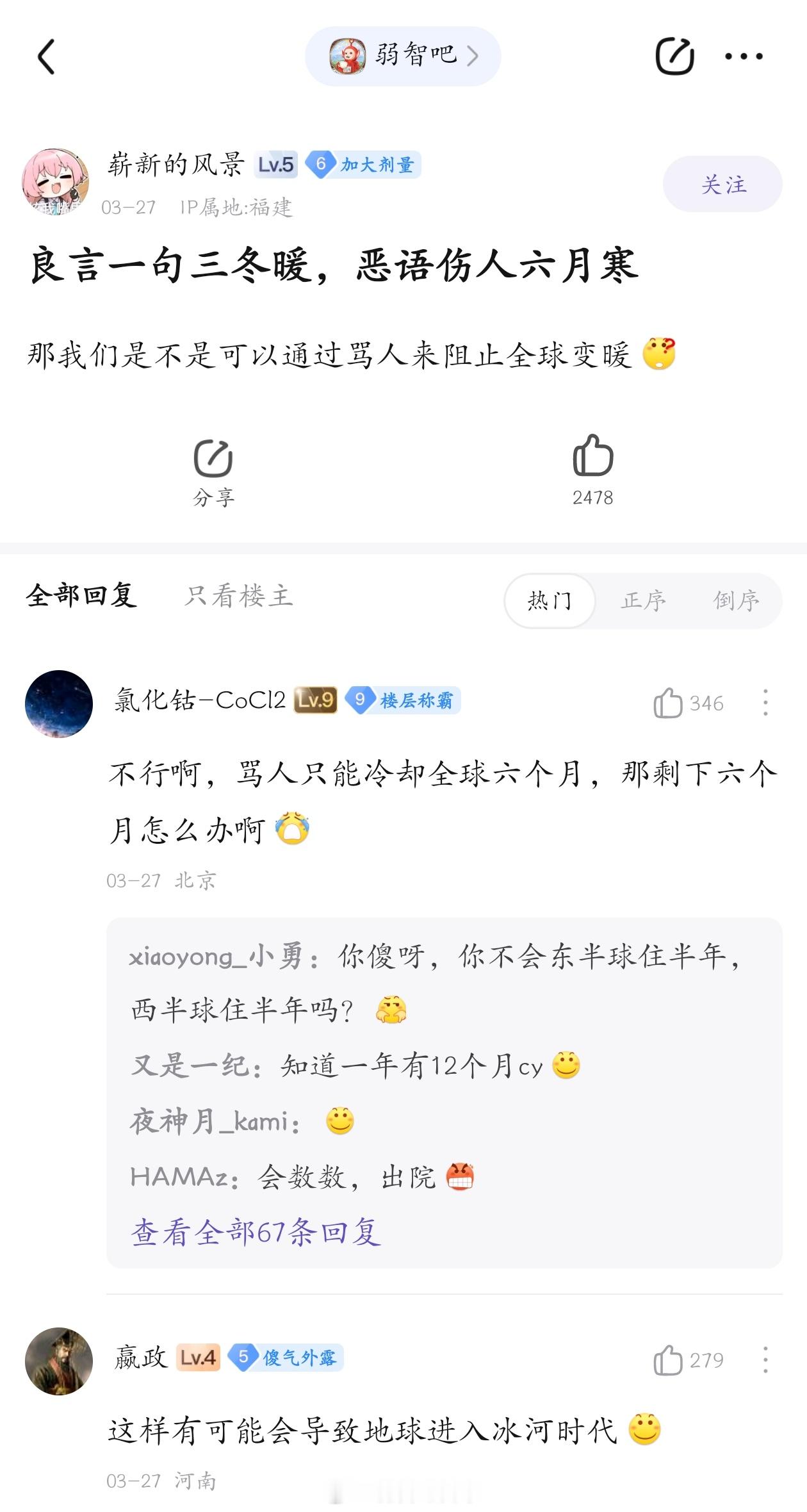 骂人可以阻止全球变暖#弱智吧日常# ​​​