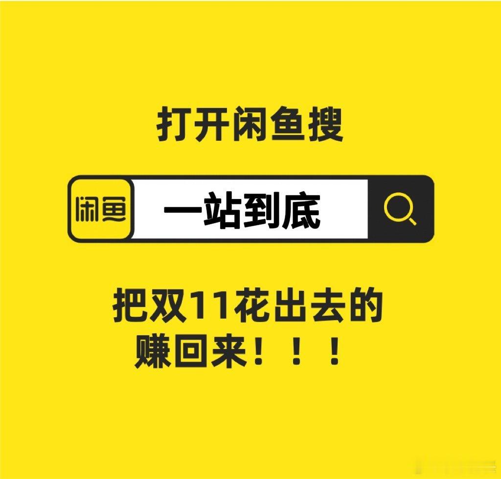 #双11闲鱼还能这样赚# 双11助力保护濒危鸟类勺嘴鹬！上闲鱼搜“一站到底”答题
