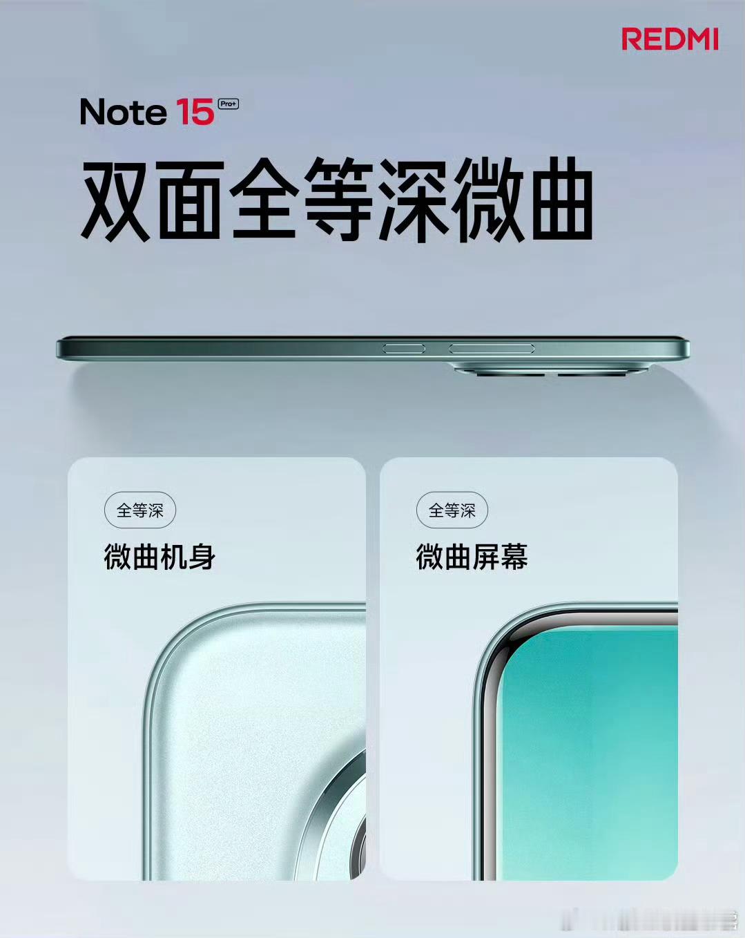 红米Note15系列越级体验：①等深四微曲的屏幕②旗舰同款光影猎人800③2.5