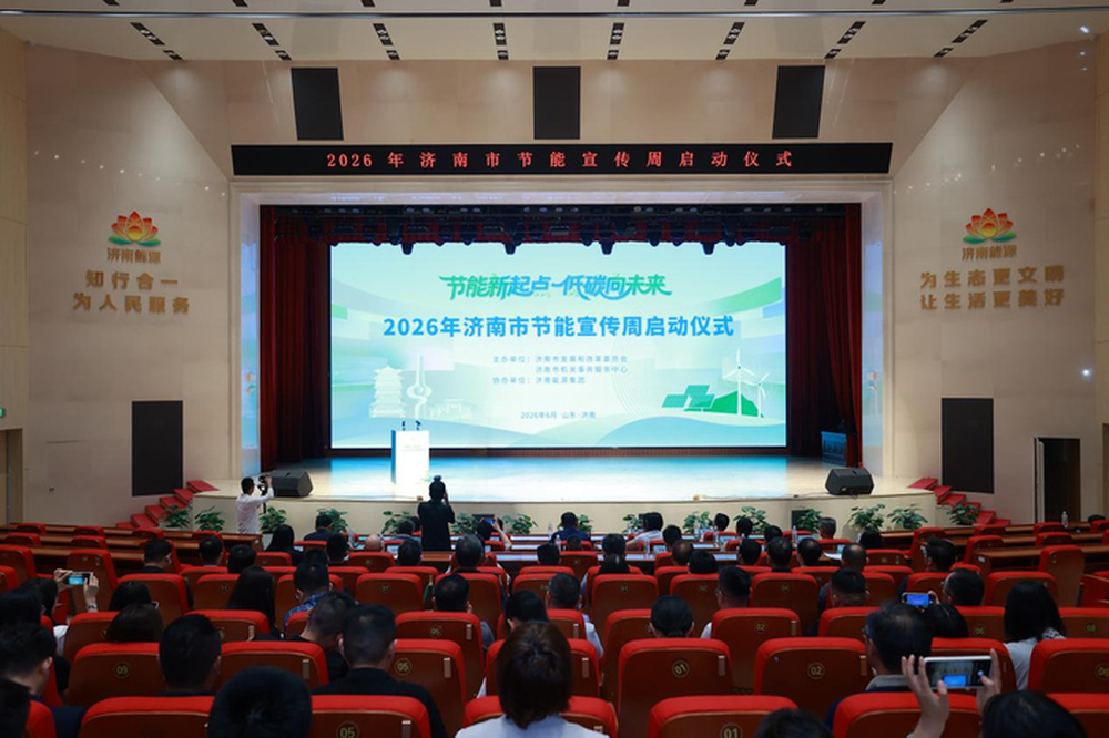 济南市2026年节能宣传周启动仪式举办