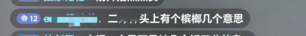艹。。。神特么槟榔 ​​​