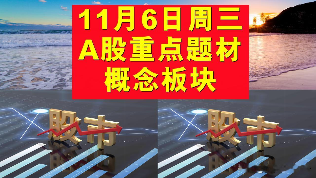 11月6日周三A股题材概念板块。

一、建筑建材概念板块：大千生态、友邦吊顶、华