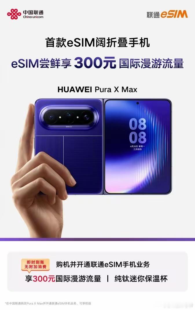 中国联通首次发布eSIM国际权益，华为Pura X Max率先尝鲜 