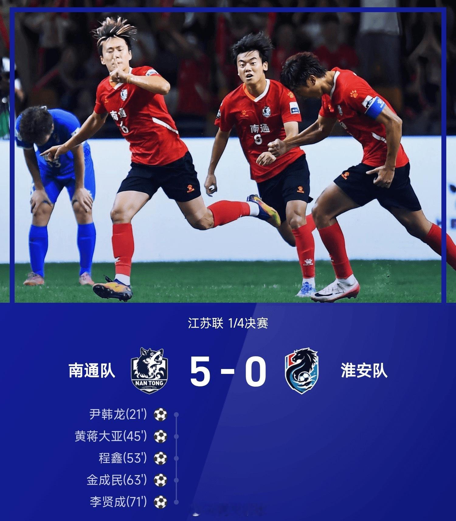 苏超战报：金成民倒钩、尹韩龙世界波，南通5-0淮安进4强苏超淘汰赛南通对淮安榜首