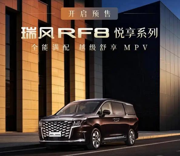 3月10日官方消息，瑞风RF8悦享系列开启预售，即刻预定可享2000元抵1000