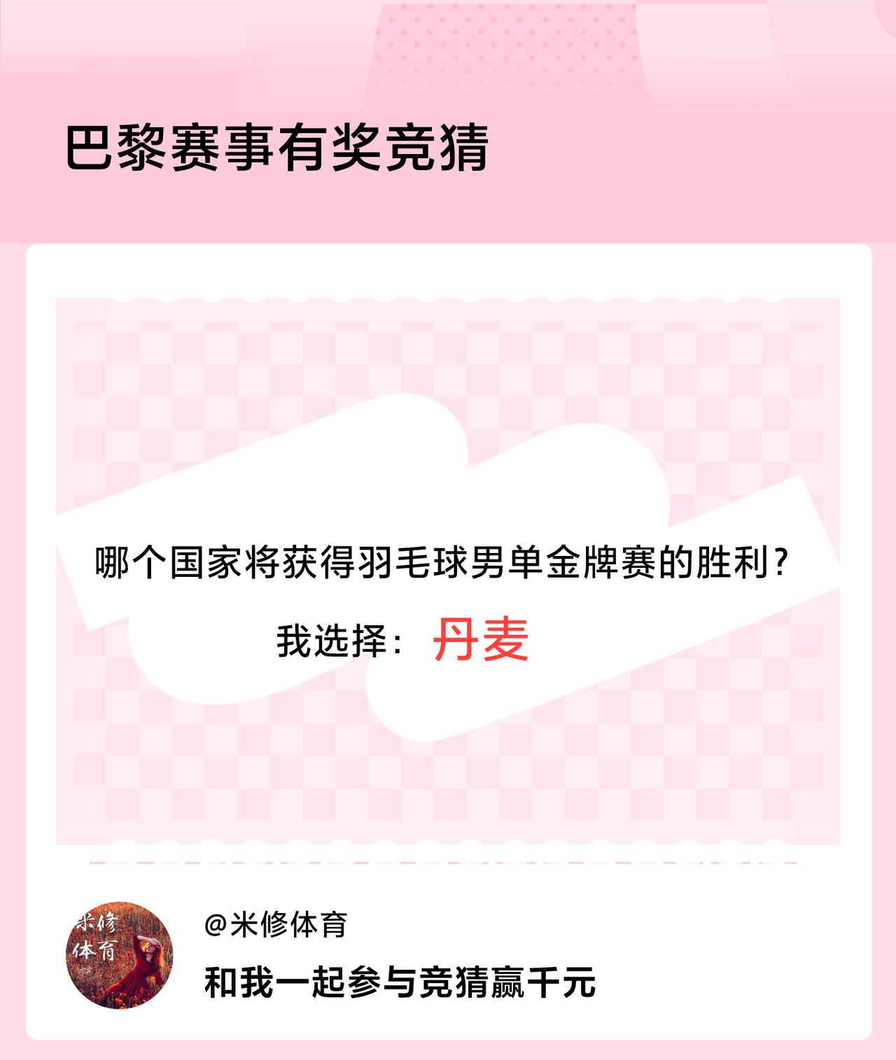 巴黎赛事有奖竞猜哪个国家将获得羽毛球男单金牌赛的胜利？我选择：丹麦，竞猜赢千元>