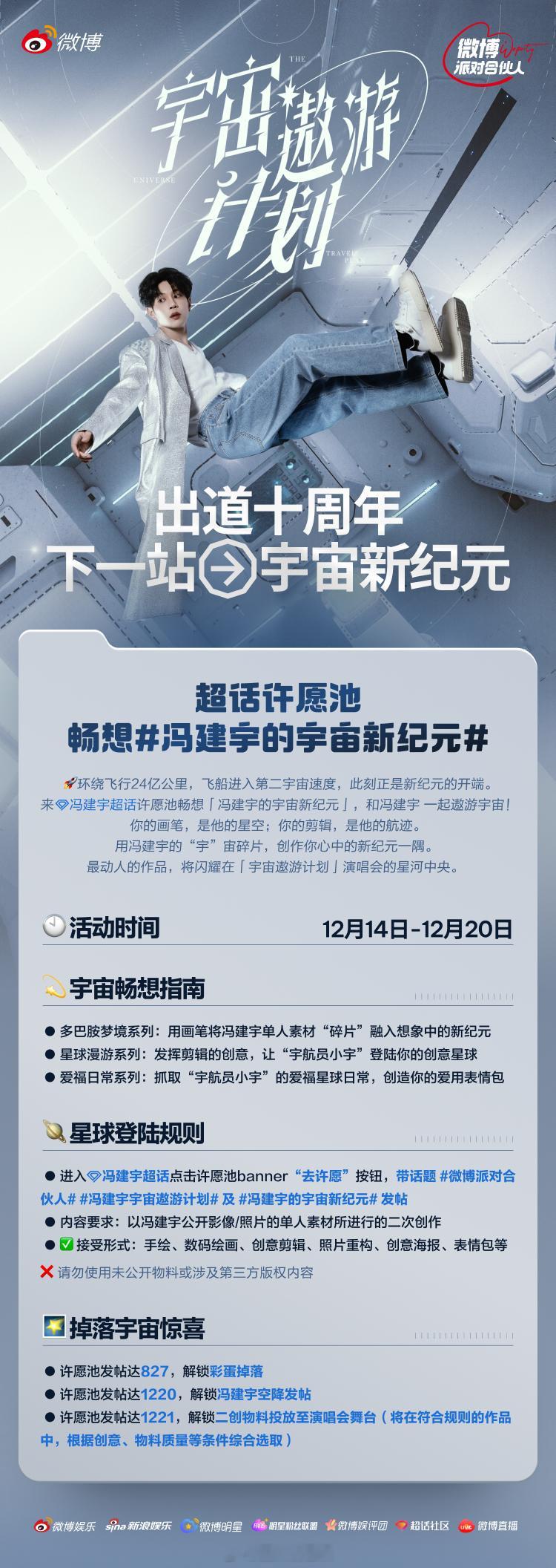 冯建宇的宇宙新纪元超话许愿池活动即将开启属于我们的新纪元，需要你的热情来点亮。投