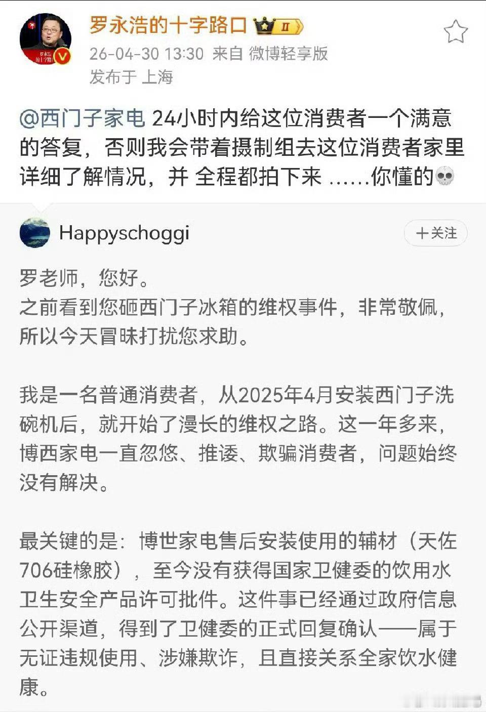 呵呵罗永浩替网友喊话西门子