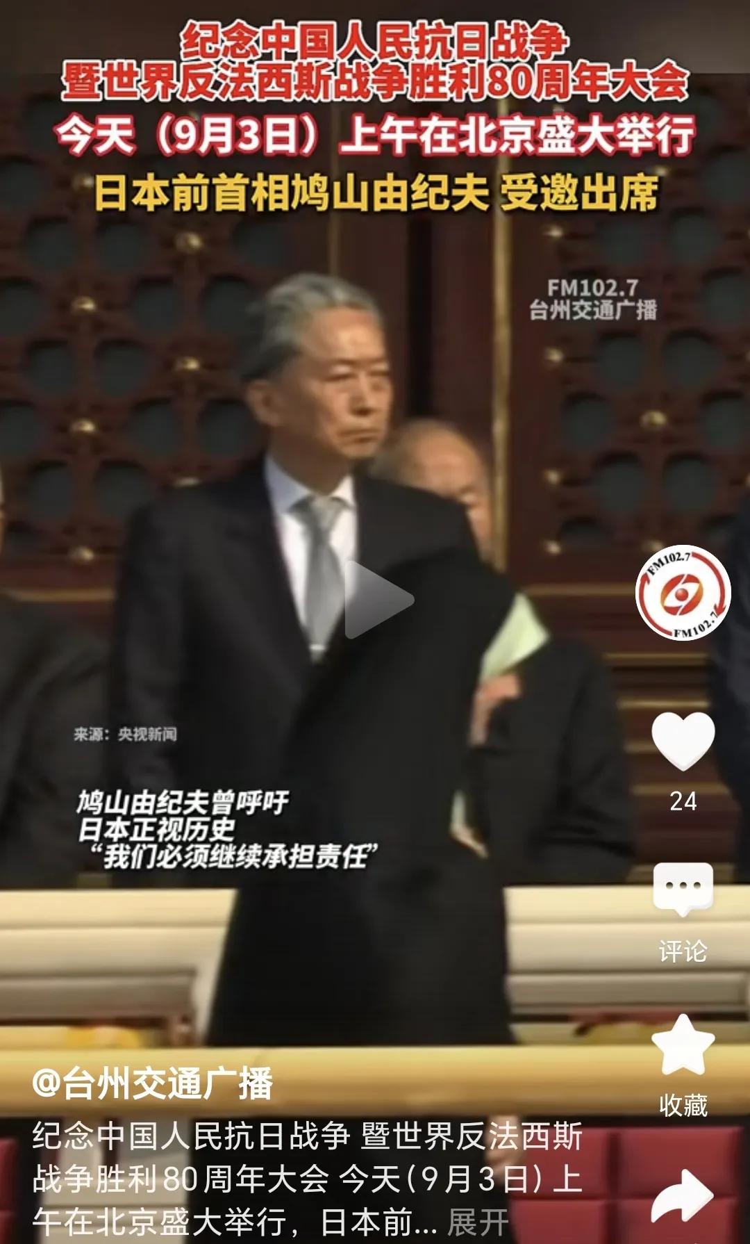 没想到，今天阅兵，受邀出席的还有一位
日本人---他是日本前首相，鸠山由纪夫。