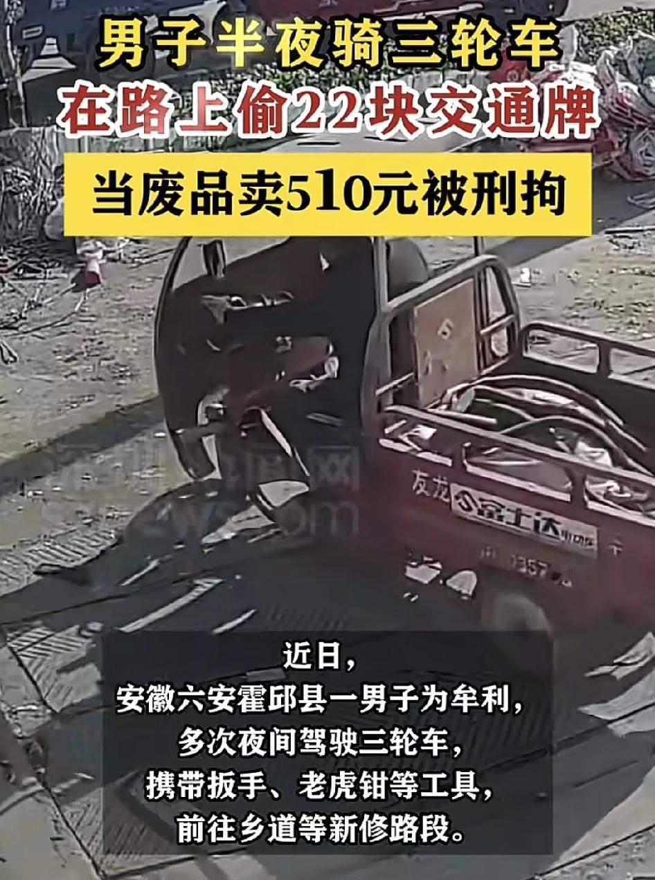 安徽六安一男子为了牟利，夜间骑着三轮车到一些新修路段，带上扳手、老虎钳等工具，盗