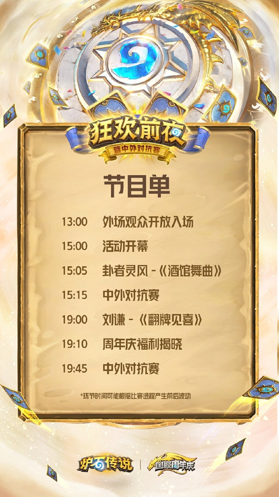 炉石传说 周年庆《狂欢前夜》节目单，搞这么大，看看到时候福利到底能有多大？ ​​