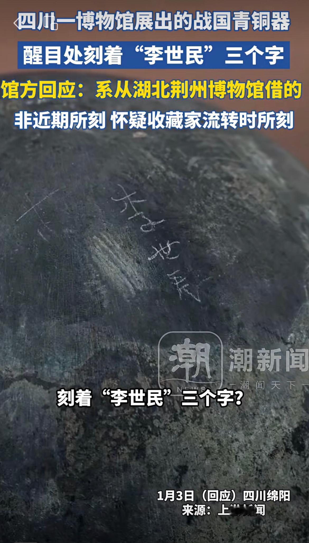 四川一博物馆展出的战国青铜器，刻着“李世民”三个字？馆方回应：从湖北荆州博物馆借