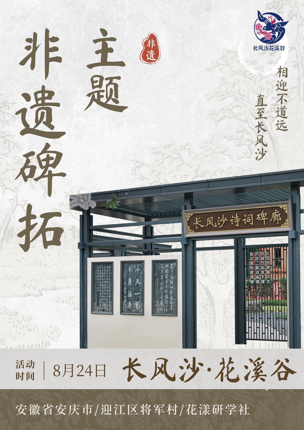 长风沙花溪谷非遗碑拓主题研学活动将于8月24日开启，感兴趣的大朋友小朋友快来报名