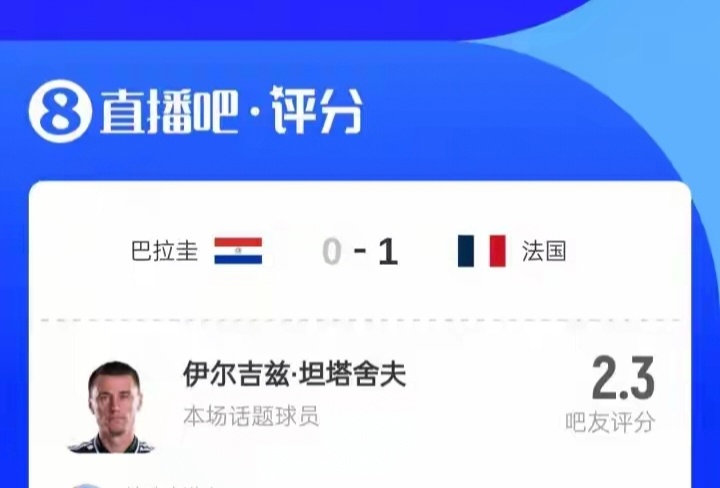 巴拉圭法国冲突  足球也不纯粹了，被巴拉圭恶心到了。巴拉圭多次凶狠犯规，肘击姆巴