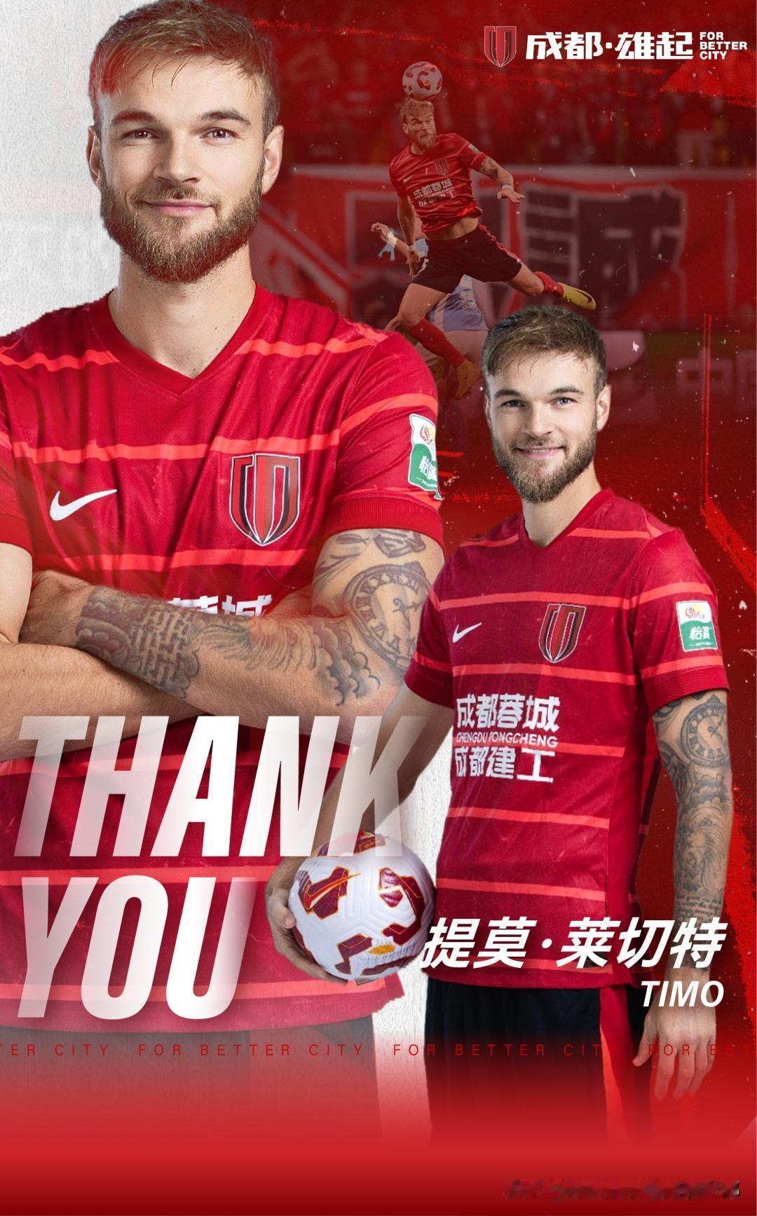 成都蓉城球迷无限想念铁血中卫，去年提莫•莱切特在的时候，成都蓉城的防守中超第一。