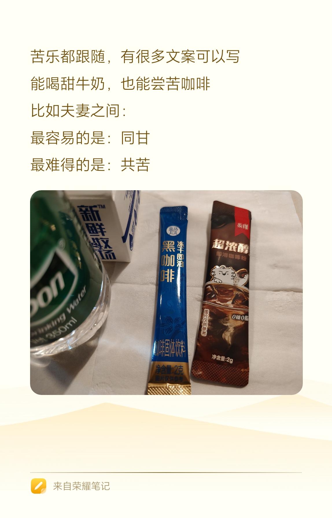 苦乐都跟随，有很多文案可以写。
能喝甜牛奶，也能尝苦咖啡。
比如夫妻之间：
最容