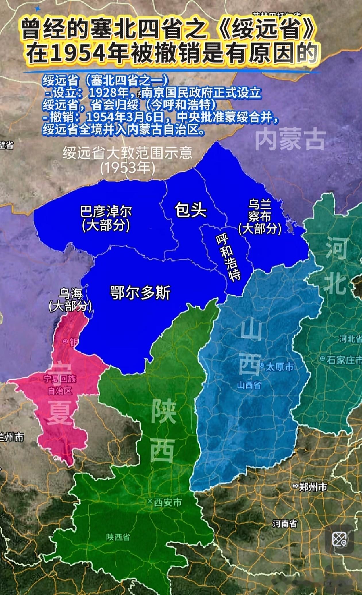 《绥远省》被撤
曾经的塞北四省之一的绥远省，在1954年被撤销了...
    