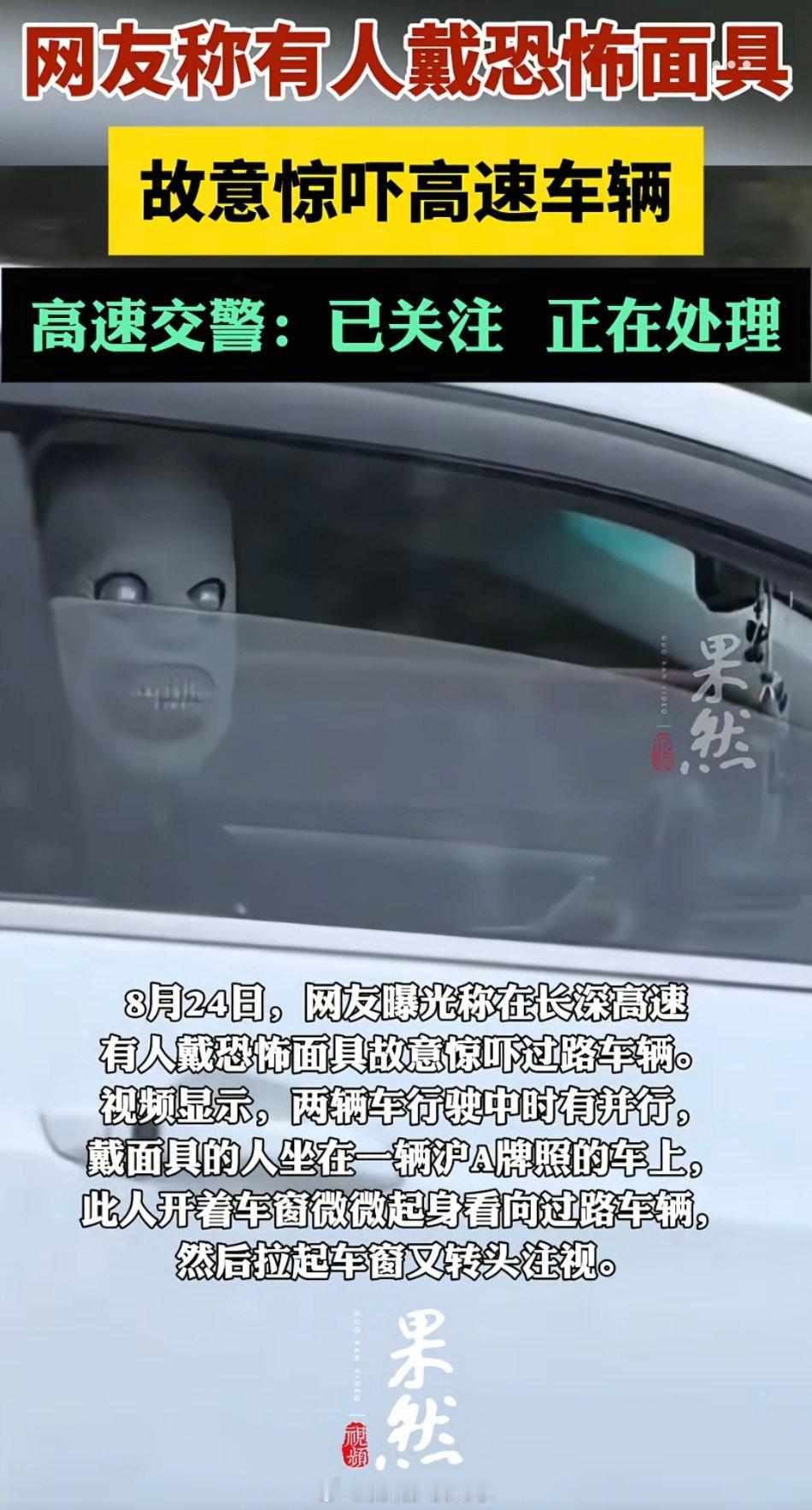高速有人戴恐怖面具吓车我说实话我这个人胆子特别小如果我自己开车要是车上有什么声音