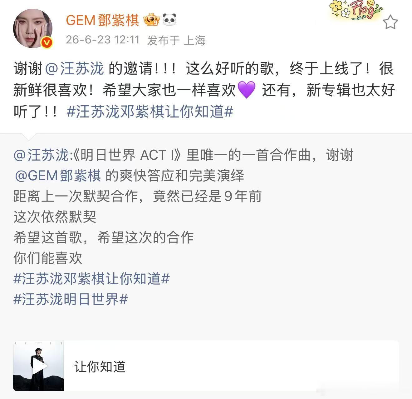 汪苏泷邓紫棋让你知道 时隔九年再合作真的太惊喜了！《明日世界 ACT I》唯一合