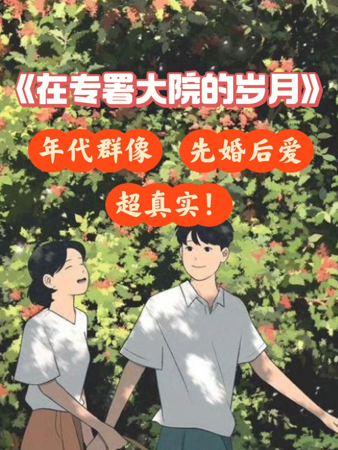 年代文❗️一桩组织上安排的婚姻差点没能到老