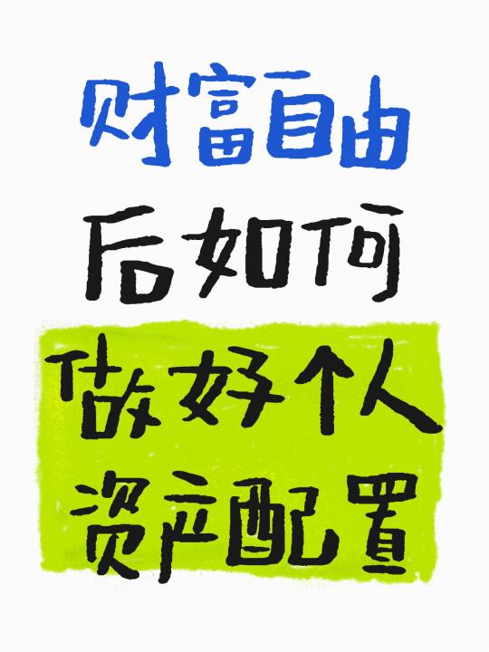 财富自由后如何做好个人资产配置🤓