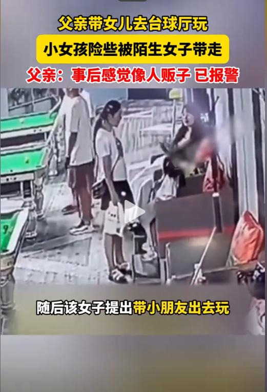 现在人贩子都真猖狂？河南鹤壁一男子带着自己女儿来台球厅玩，小女孩正坐在沙发上玩着