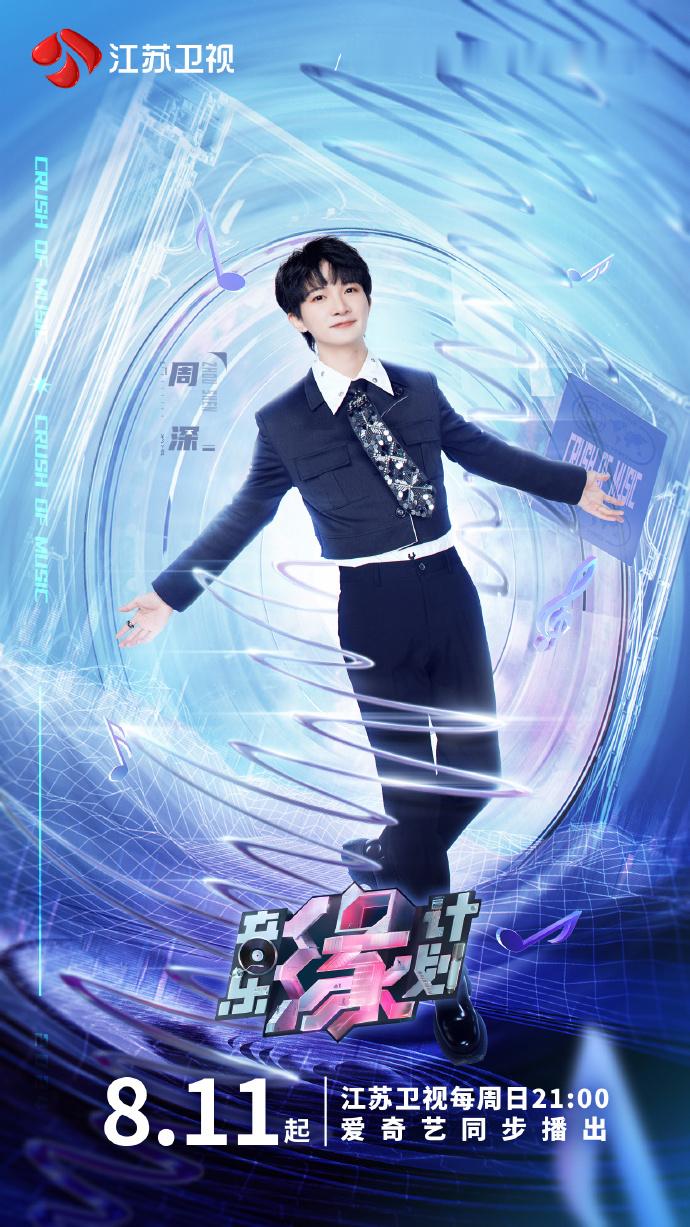 #周深新音综海报A甜感# 周深新音综《音乐缘计划》海报A甜感拉满了！爆闪西装领带