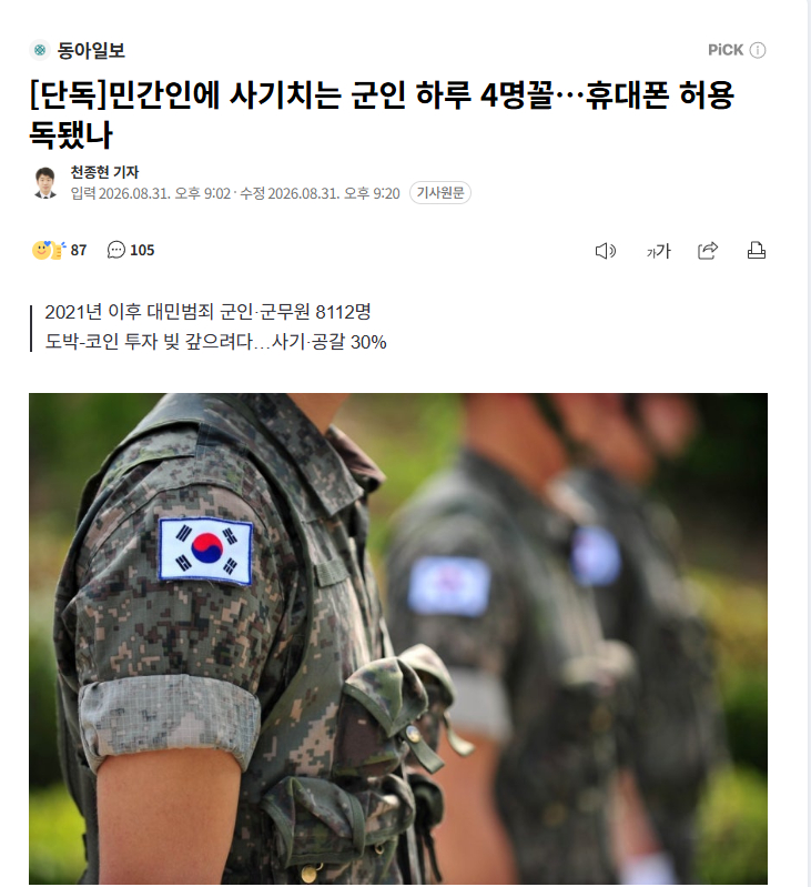【韩国平均每天4名军人对平民行骗，手机使用许可成“毒药”？】海外新鲜事热点现场 