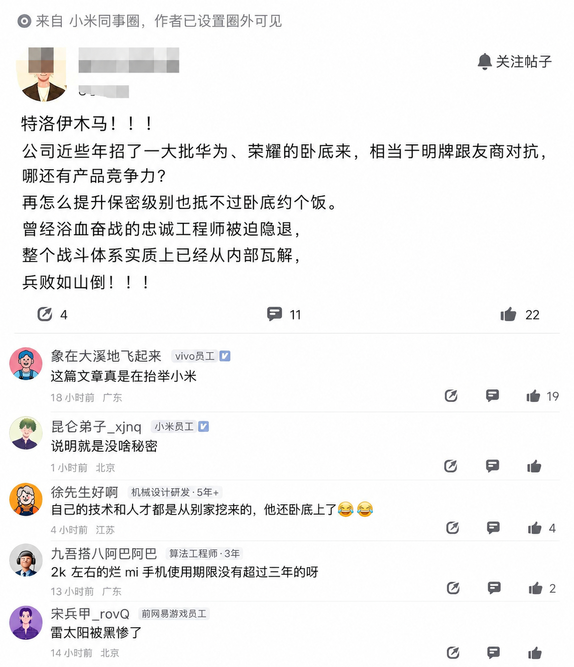 小米员工把华为、荣耀跳槽来的员工称为“特洛伊木马”，可大厂就那么几家，同行之间人