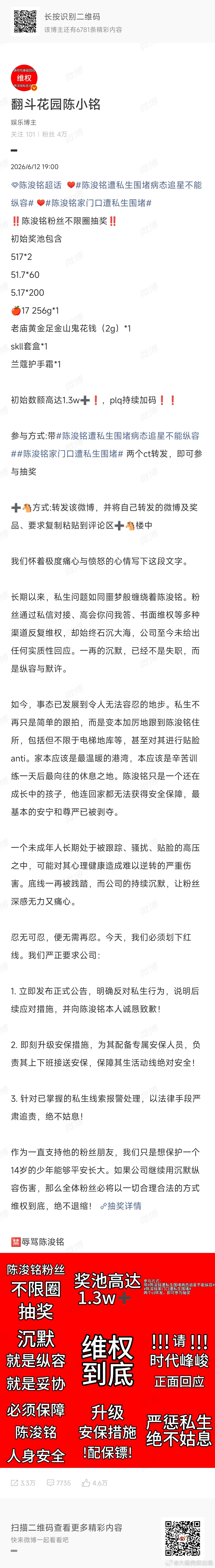 陈浚铭粉丝不限圈抽奖🈶 支持维权！ 