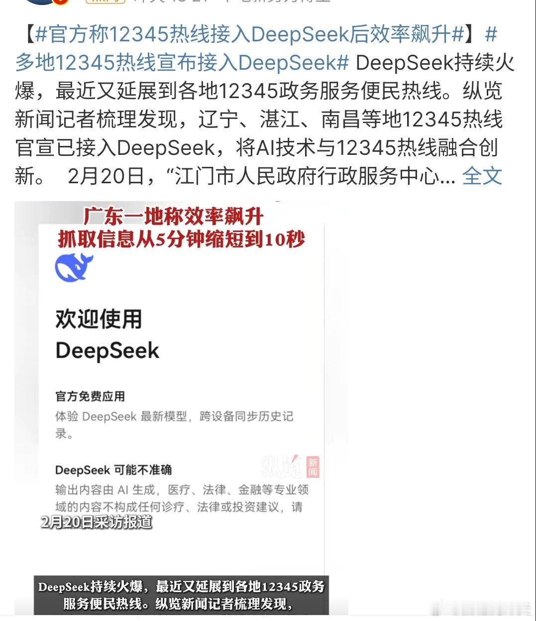 多地12345热线宣布接入DeepSeek 多地12345热线宣布接入Deeps