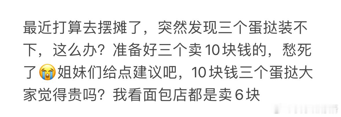 10块钱三个蛋挞大家觉得贵吗❓ ​​​
