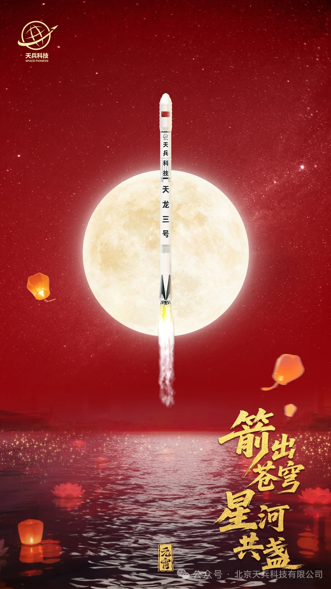 丙午马年元宵节，我国部分民商航天企业宣传海报 