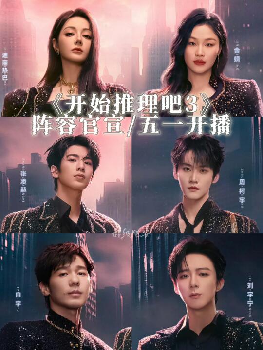 来了来了‼️《开始推理吧3》官宣开播‼️