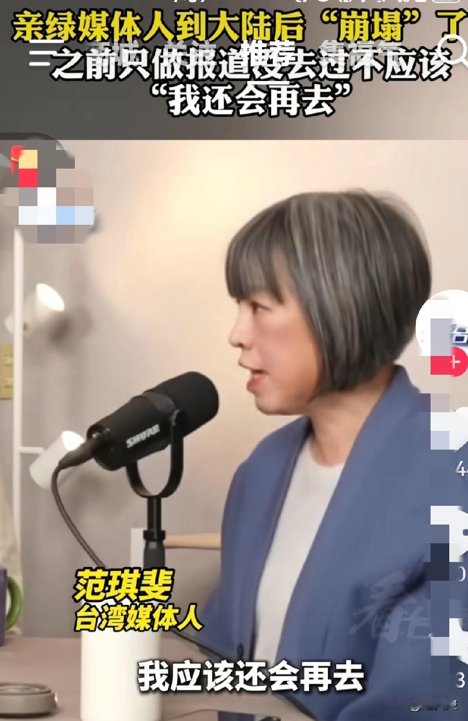 她崩塌了。
       亲绿媒体人到大陆后崩塌了。
      台湾媒体人范琪