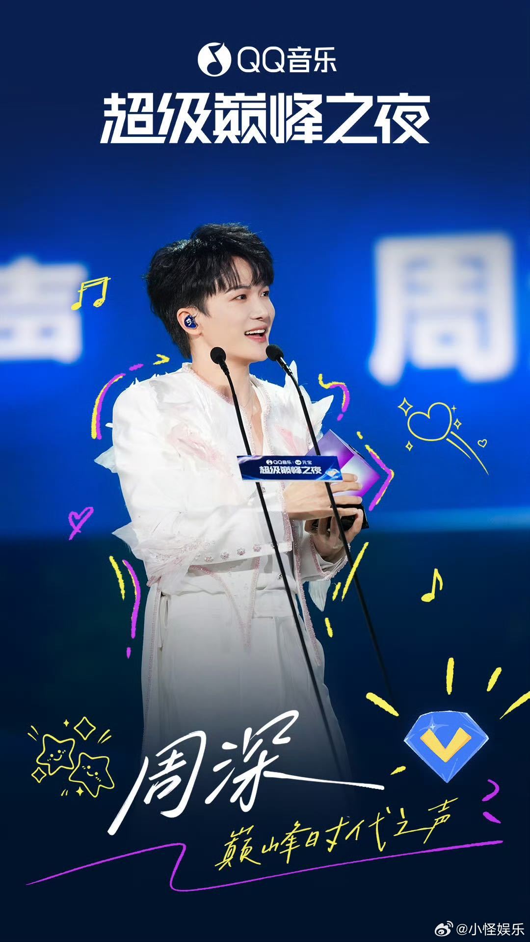 周深差点拿错奖杯周深巅峰之夜领奖太有料！斩获时代之声荣誉，即兴整活甩戒指，还差点