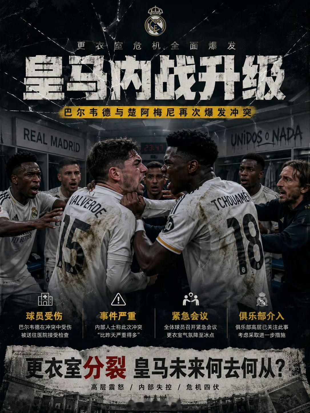 皇马内讧巴尔韦德还被送到医院了？ 重庆