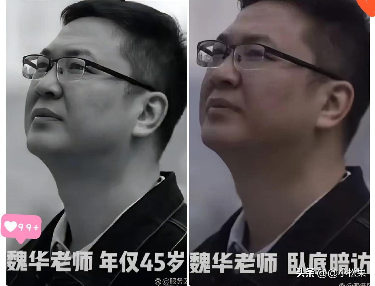 记者魏华去世了！
​他最放心不下的人，不是年迈的父母，也不是相濡以沫的妻子，而是