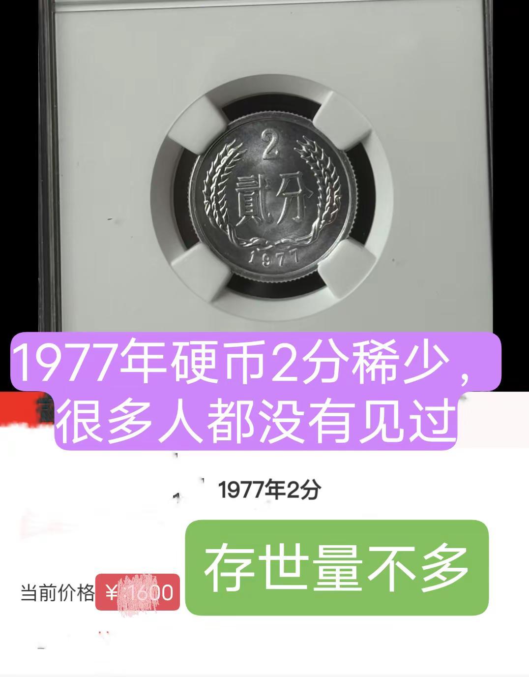 1977年硬币2分存世量稀少。很多人没见过古玩 收藏 创作者扶持计划 硬币