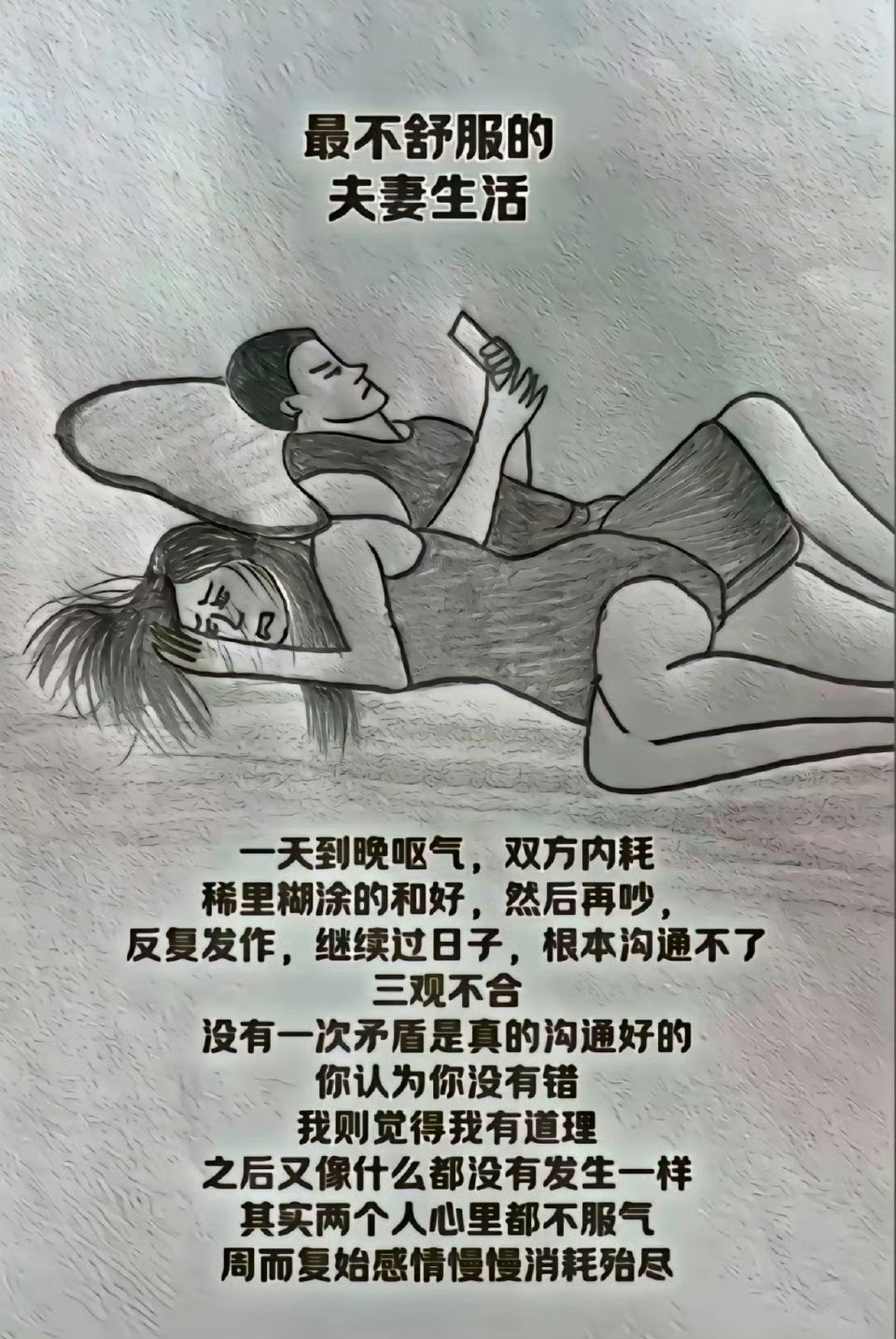 最不舒服的夫妻生活 