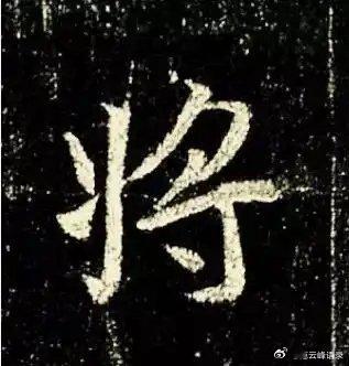一笑三语：横笔、翻笔、推笔——二十四聊临写《圣教序》之“将”字     今日，我