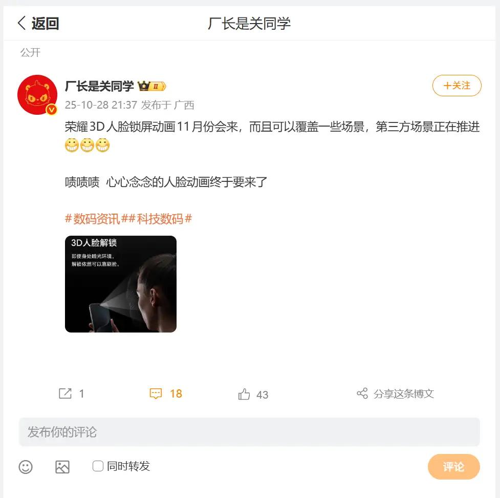 看到厂长关同学这个爆料，可以说相当炸裂。
荣耀将于11月推出3D人脸锁屏动画，不