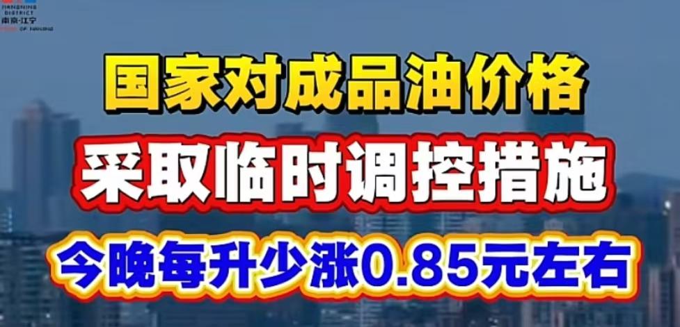 坏消息今晚12点油价要上涨，好消息比预期要涨的幅度降了一半！原本预计是每升涨1.